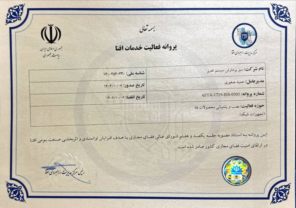 پروانه فعالیت خدمات افتا - سبز پردازش سیستم غدیر